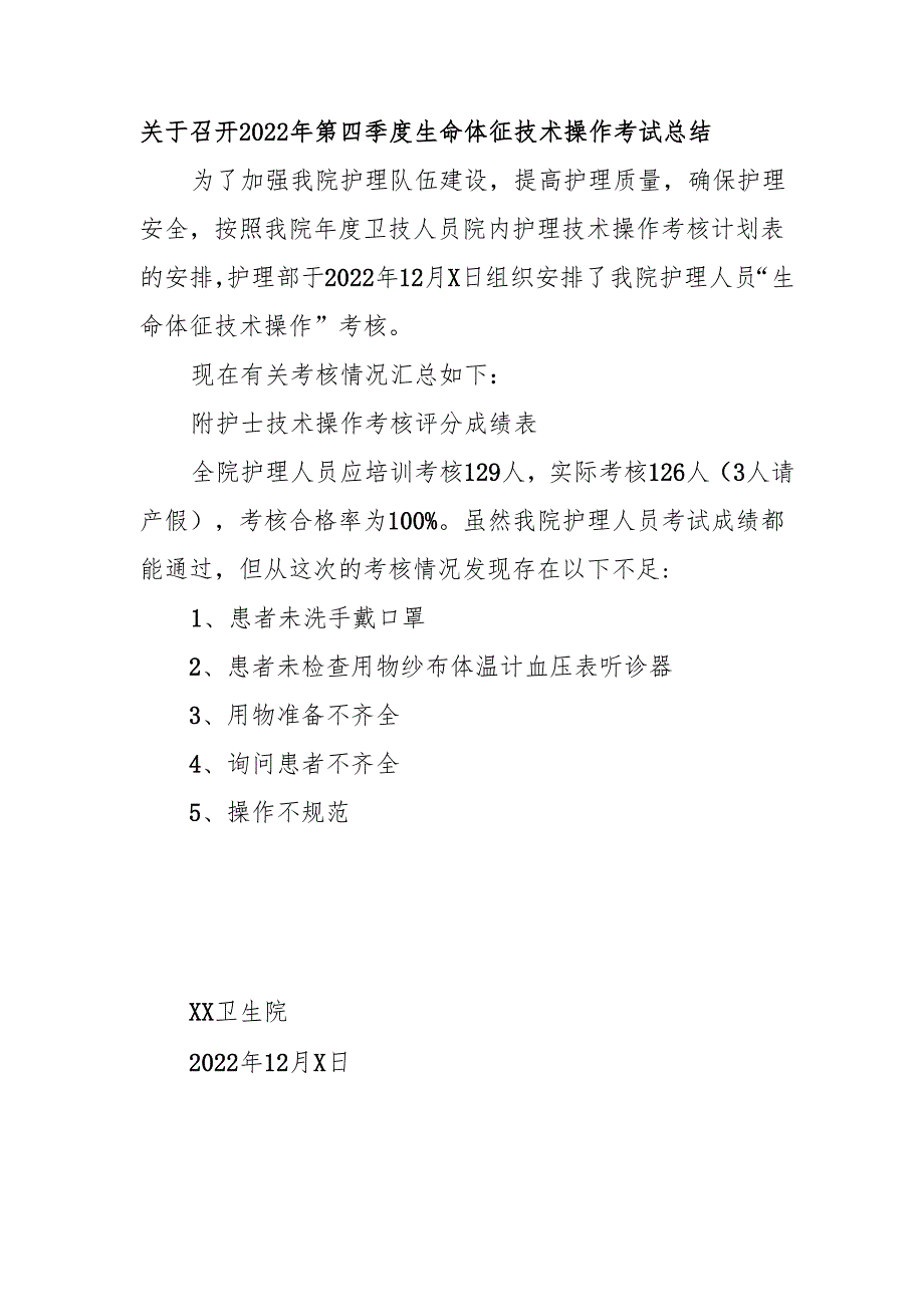 关于召开2022年第四季度生命体征技术操作考试总结.docx_第1页