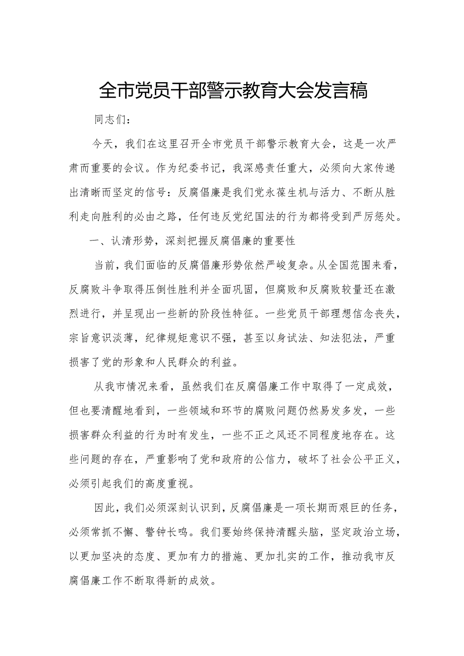 全市党员干部警示教育大会发言稿.docx_第1页