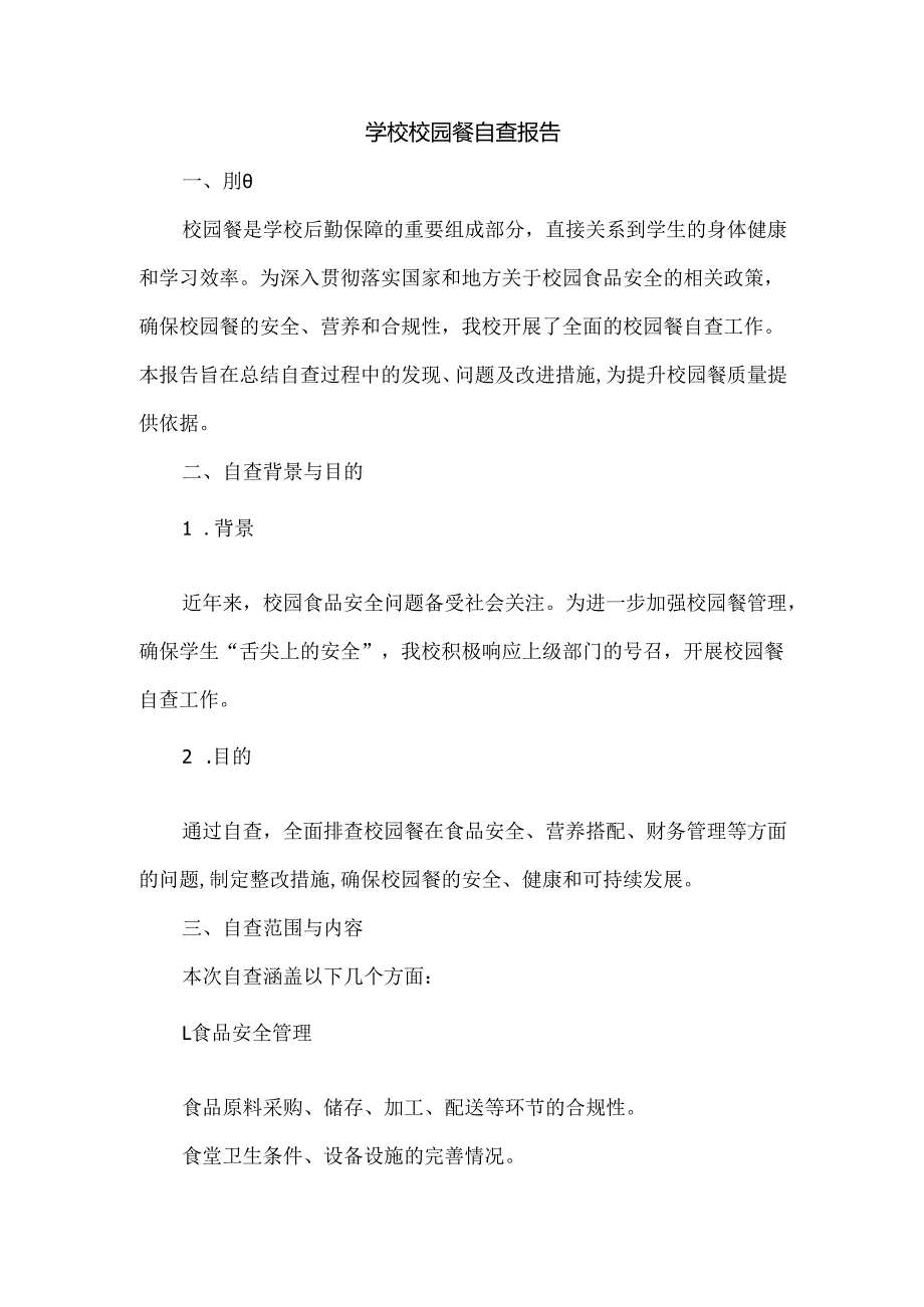 学校校园餐自查报告.docx_第1页
