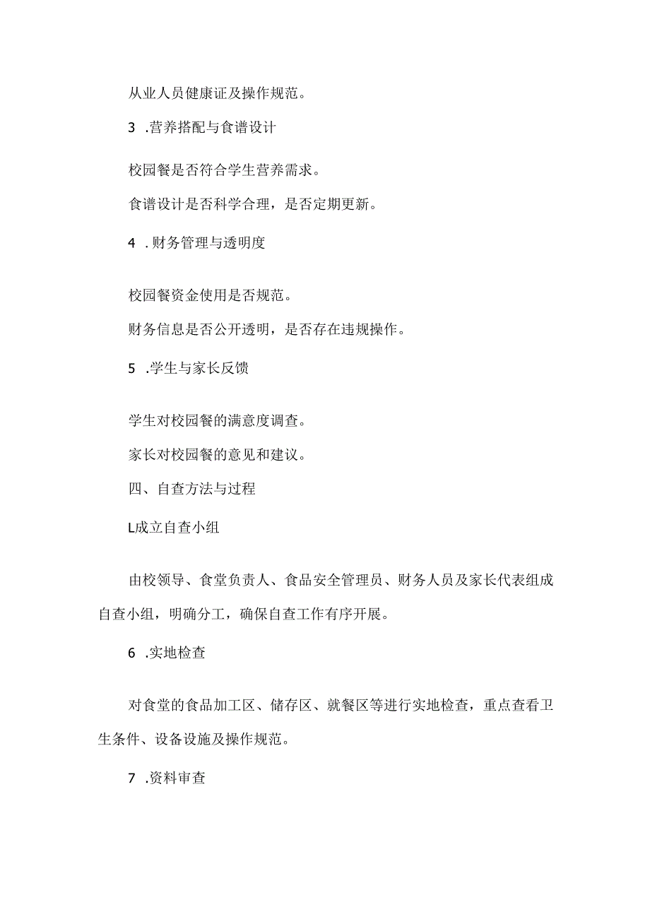 学校校园餐自查报告.docx_第2页