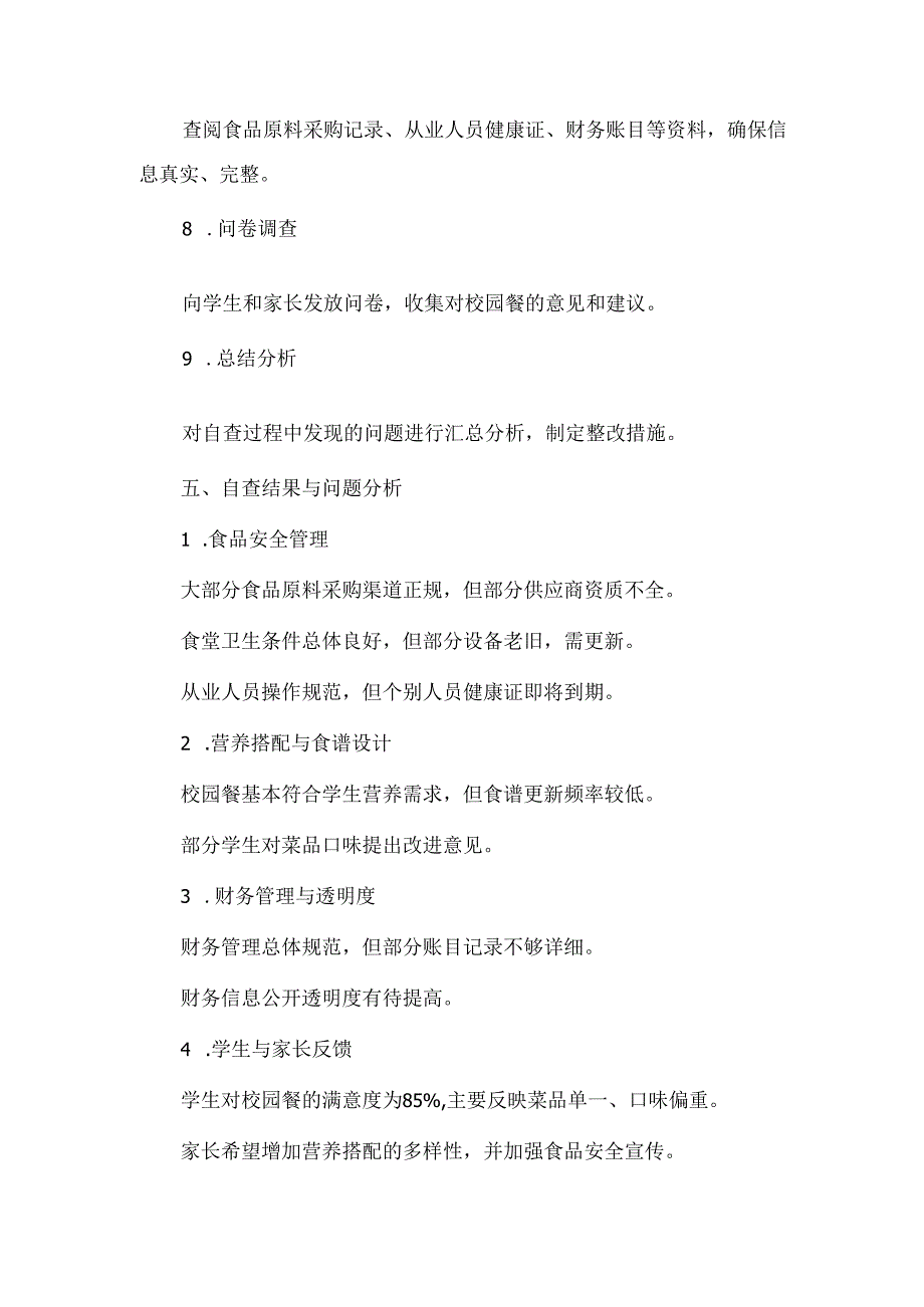 学校校园餐自查报告.docx_第3页