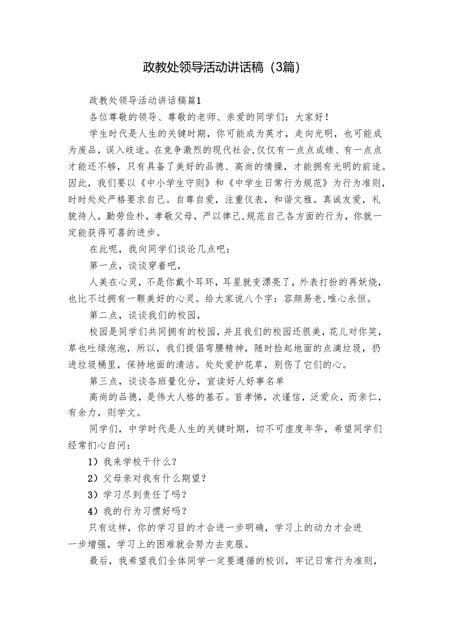 政教处领导活动讲话稿（3篇）.docx_第1页