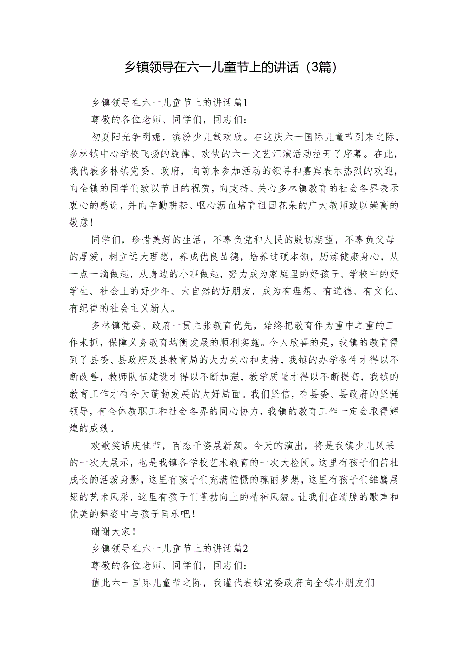 乡镇领导在六一儿童节上的讲话（3篇）.docx_第1页