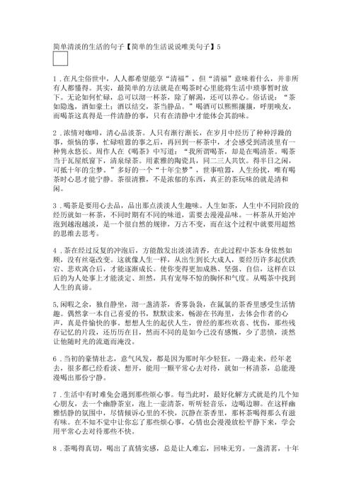 简单清淡的生活的句子【简单的生活说说唯美句子】.docx