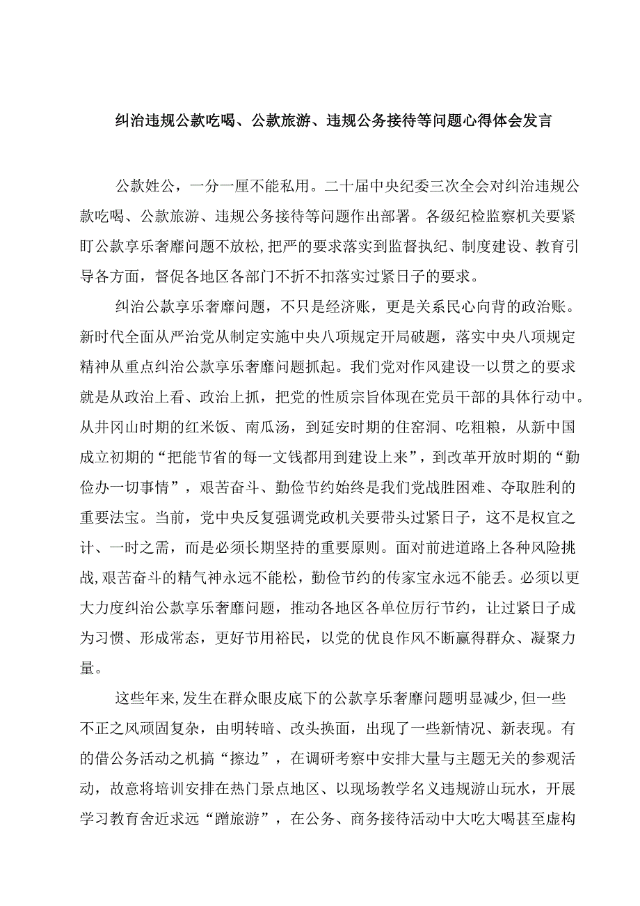 纠治违规公款吃喝、公款旅游、违规公务接待等问题心得体会发言（共5篇）.docx_第1页