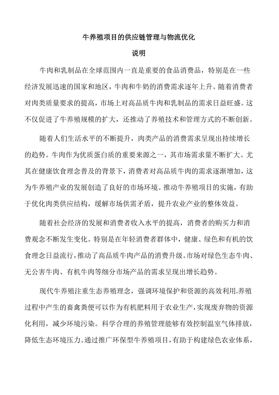 牛养殖项目的供应链管理与物流优化.docx_第1页