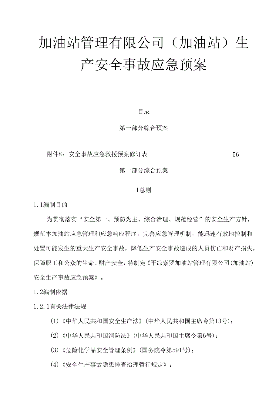加油站管理有限公司(加油站)生产安全事故应急预案.docx_第1页