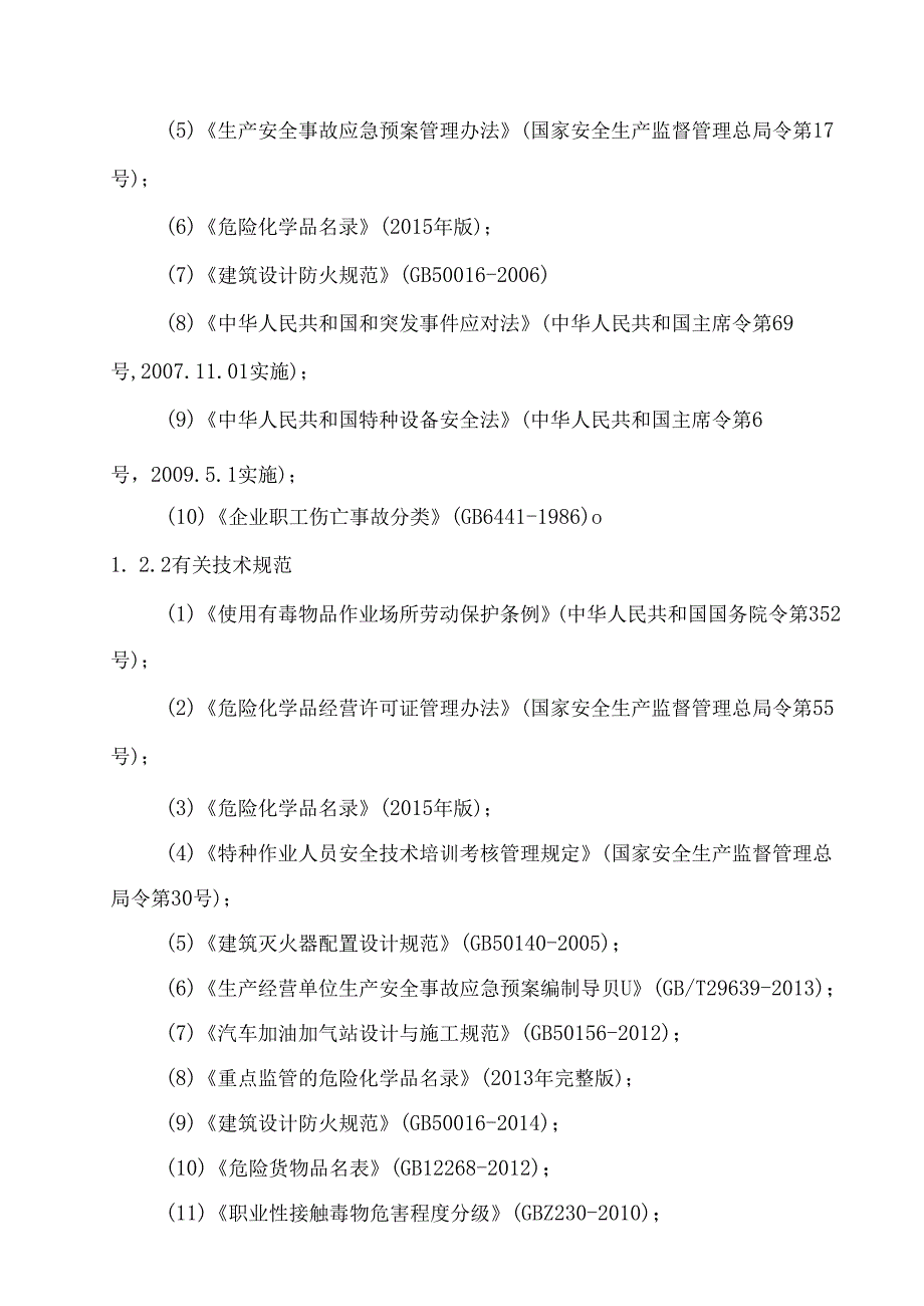 加油站管理有限公司(加油站)生产安全事故应急预案.docx_第2页