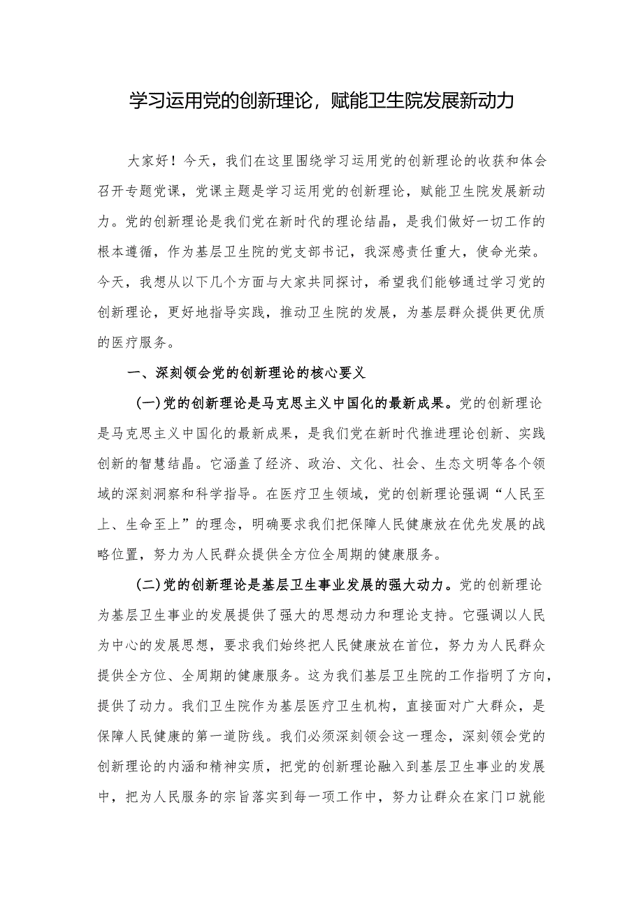 医院党支部学习运用党的创新理论专题党课讲稿.docx_第1页