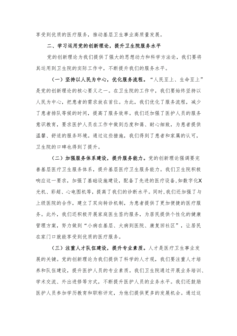 医院党支部学习运用党的创新理论专题党课讲稿.docx_第2页