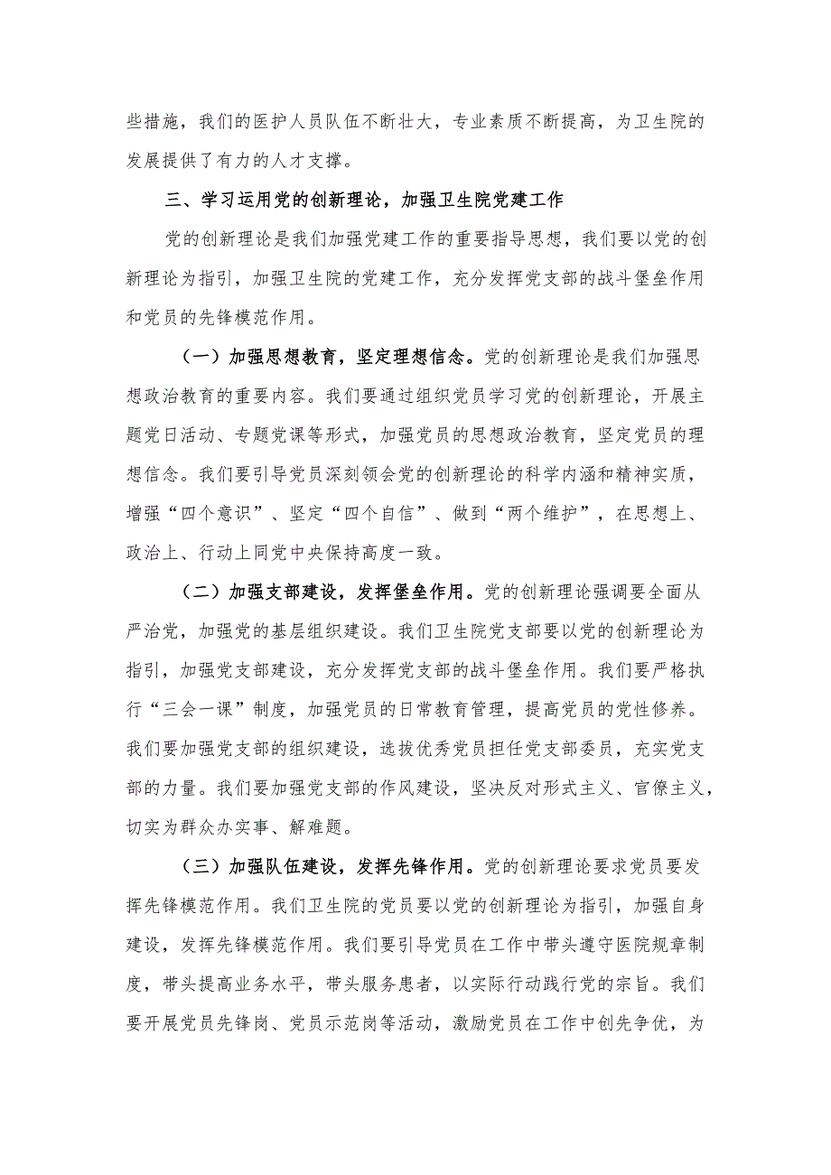 医院党支部学习运用党的创新理论专题党课讲稿.docx_第3页