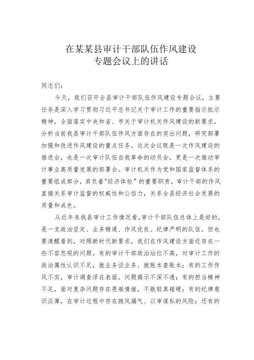 在某某县审计干部队伍作风建设专题会议上的讲话.docx