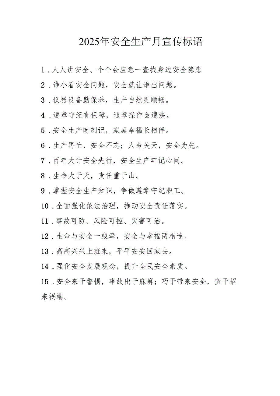 2025年全国《安全生产月》活动宣传标语.docx_第1页