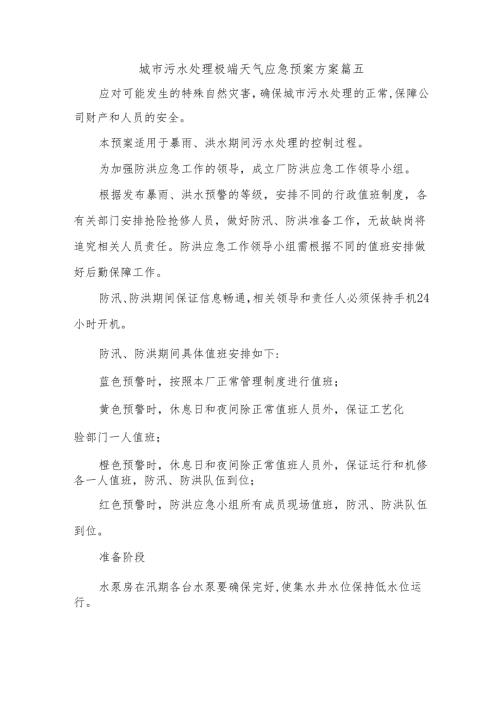 城市污水处理极端天气应急预案方案篇五.docx