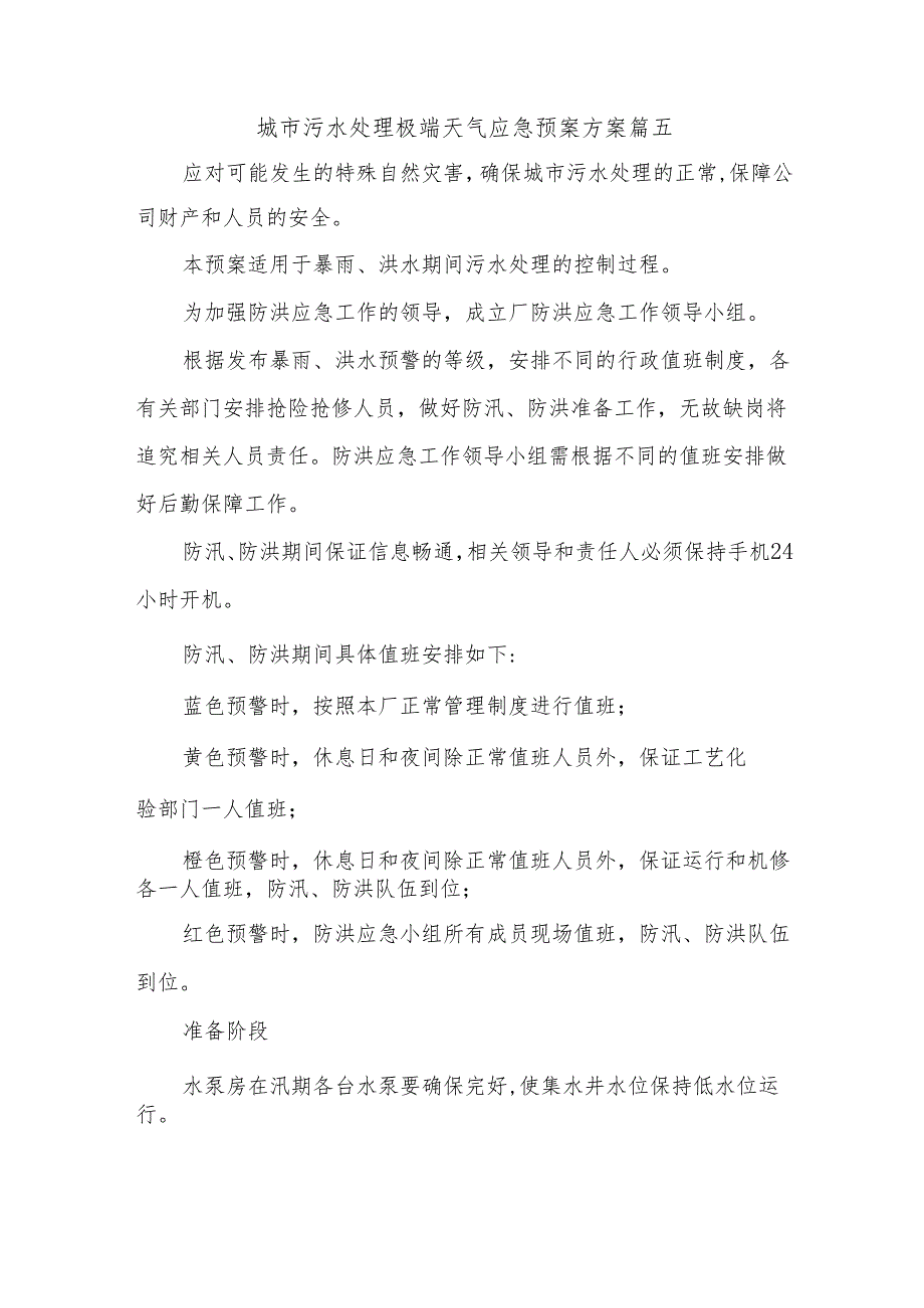 城市污水处理极端天气应急预案方案篇五.docx_第1页