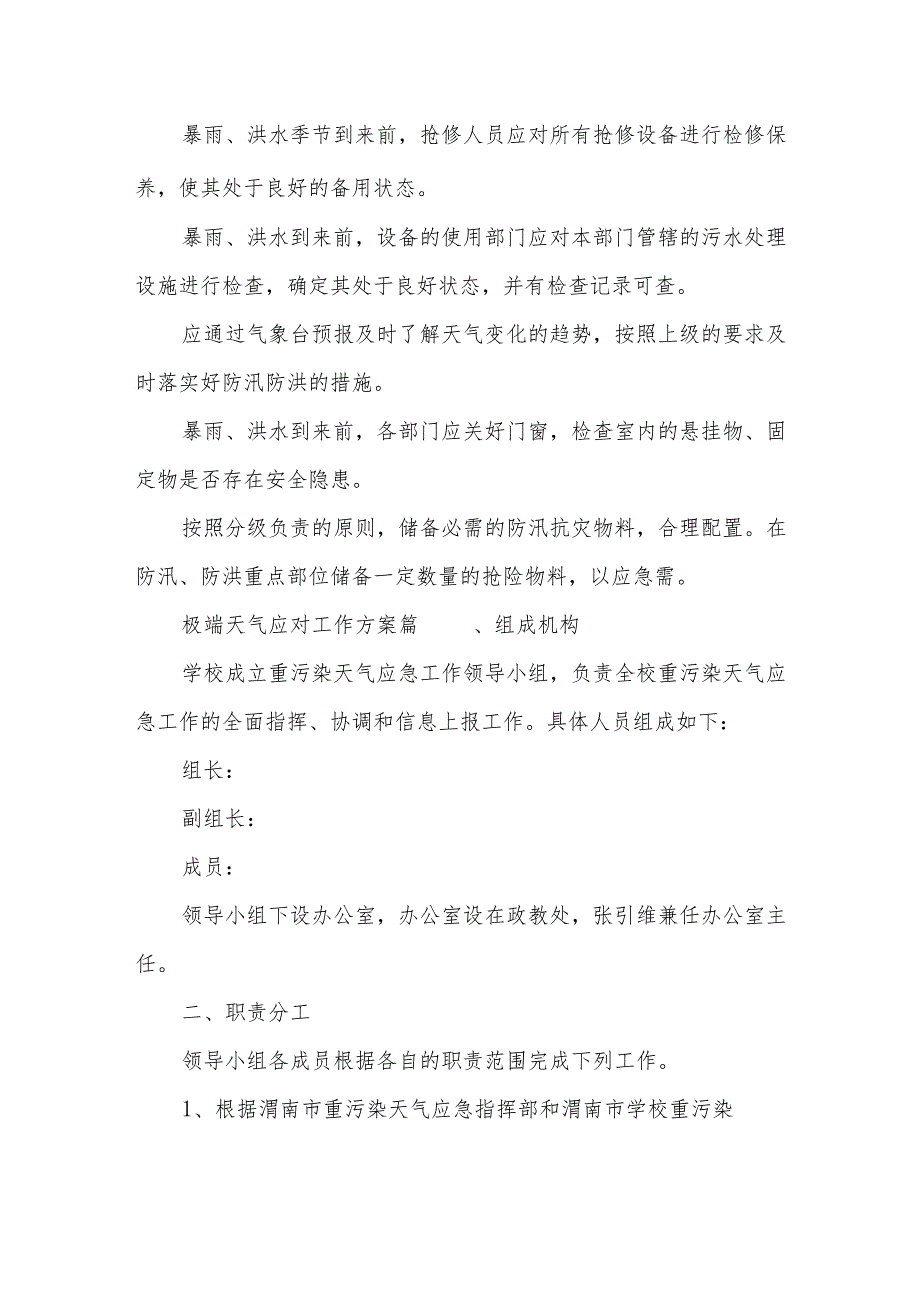 城市污水处理极端天气应急预案方案篇五.docx_第2页