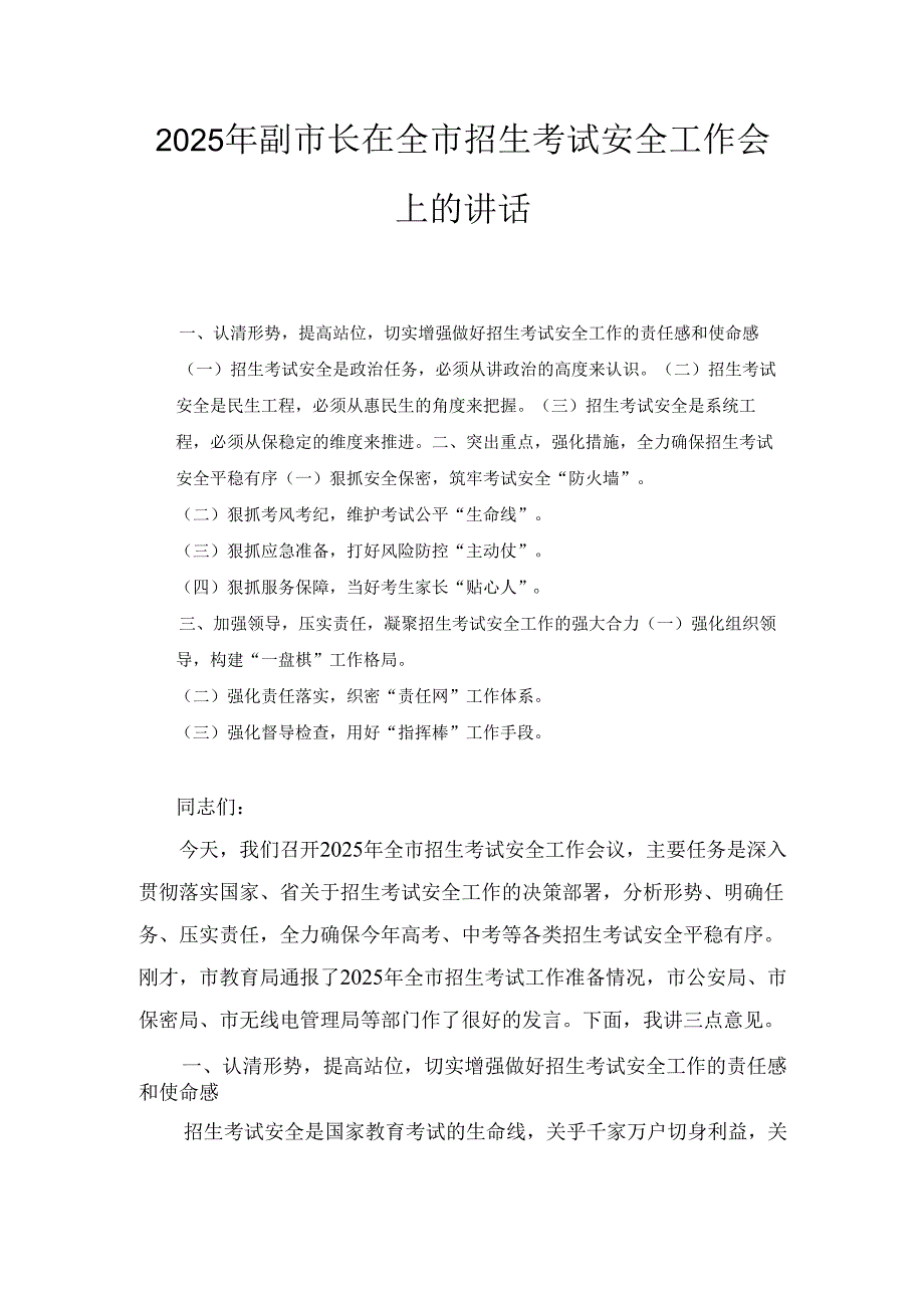 2025年副市长在全市招生考试安全工作会上的讲话.docx_第1页