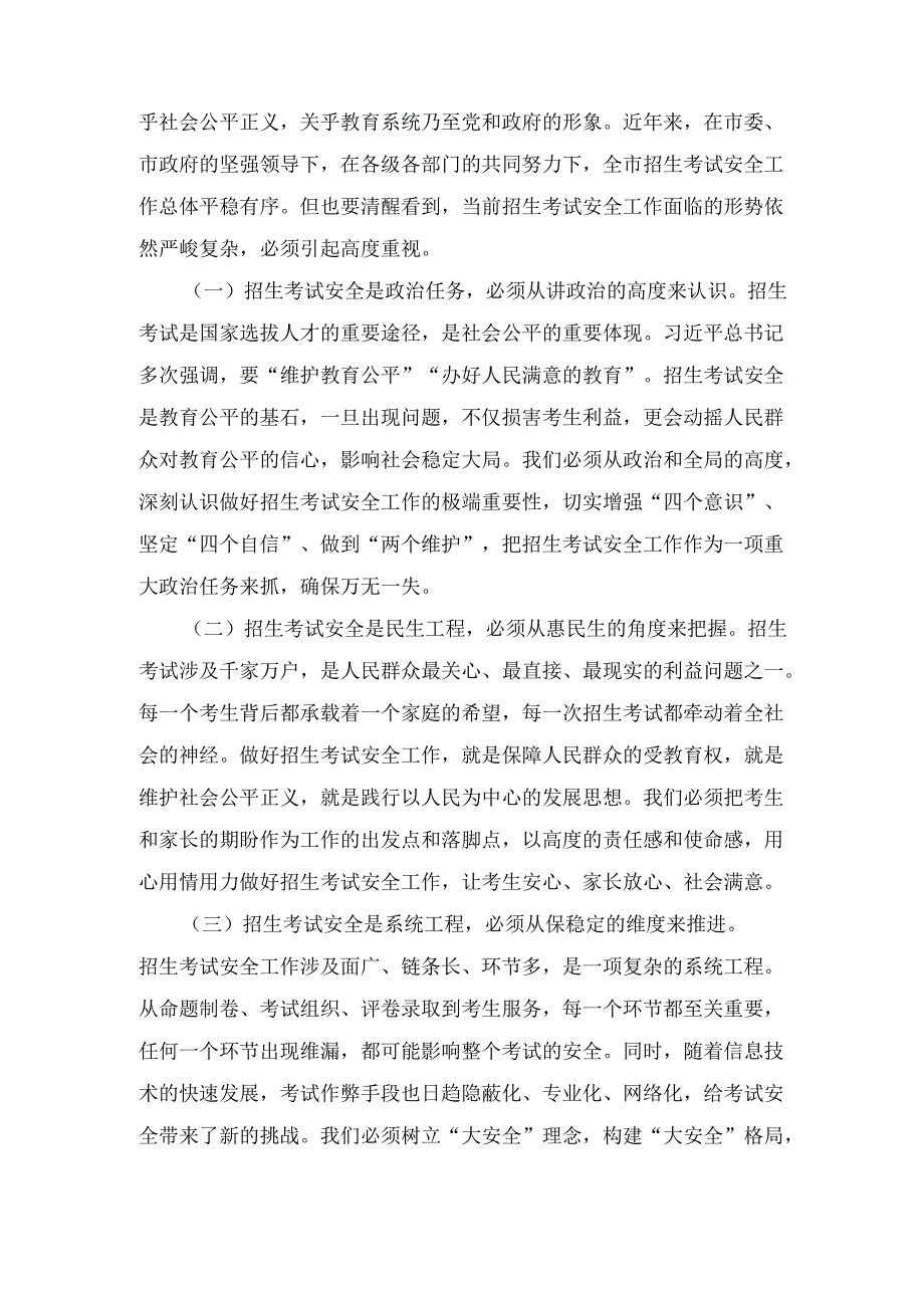 2025年副市长在全市招生考试安全工作会上的讲话.docx_第2页