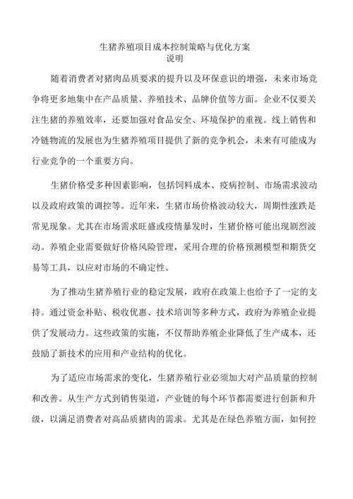 生猪养殖项目成本控制策略与优化方案.docx