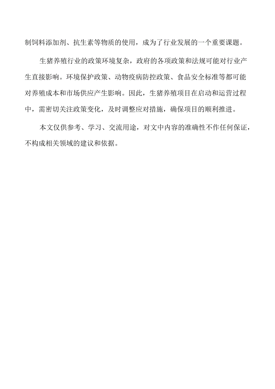 生猪养殖项目成本控制策略与优化方案.docx_第2页