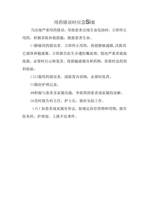 用药错误时应急预案.docx