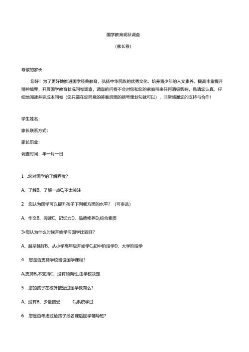 学校国学调查问卷.docx