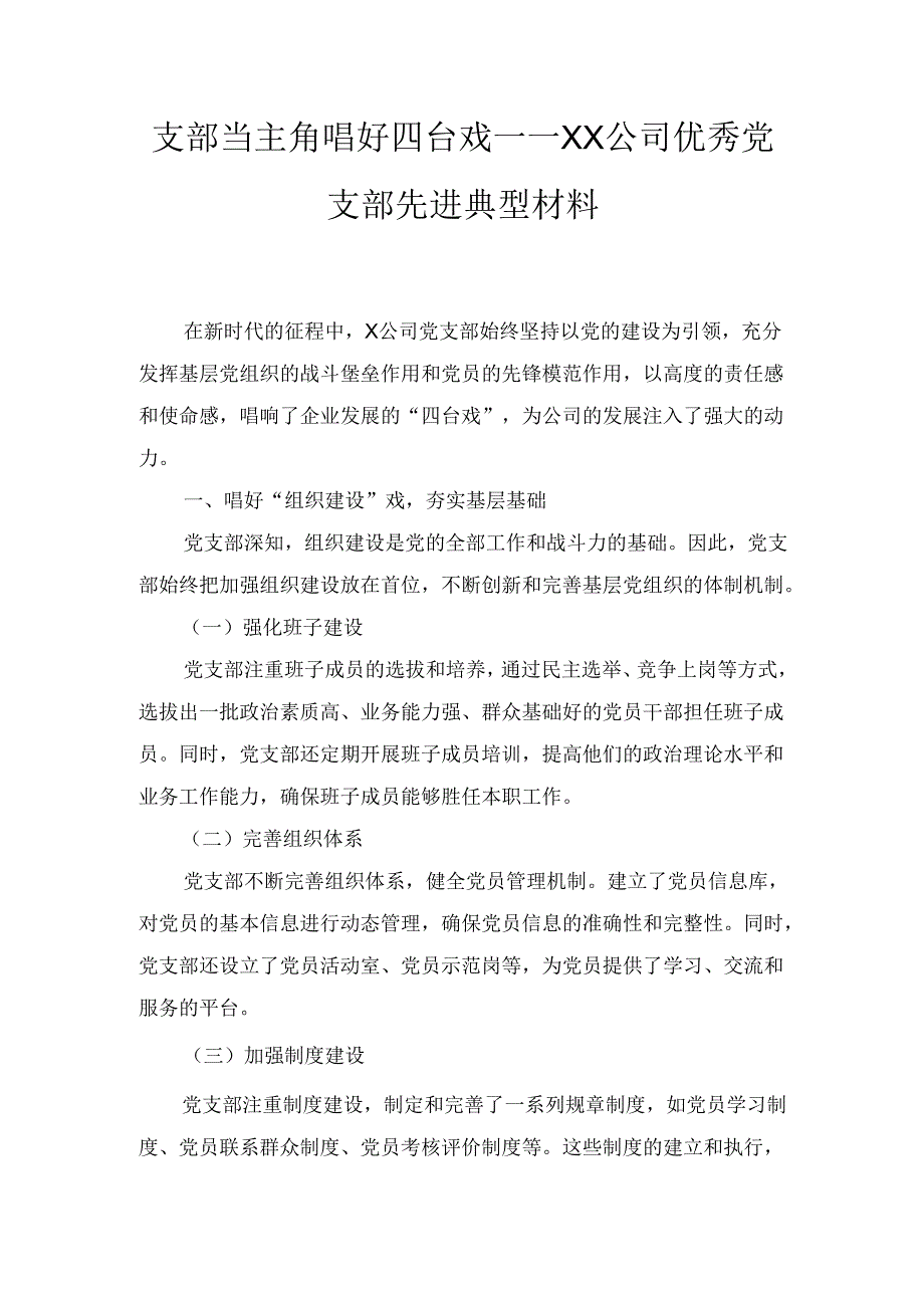 支部当主角唱好四台戏——XX公司优秀党支部先进典型材料.docx_第1页