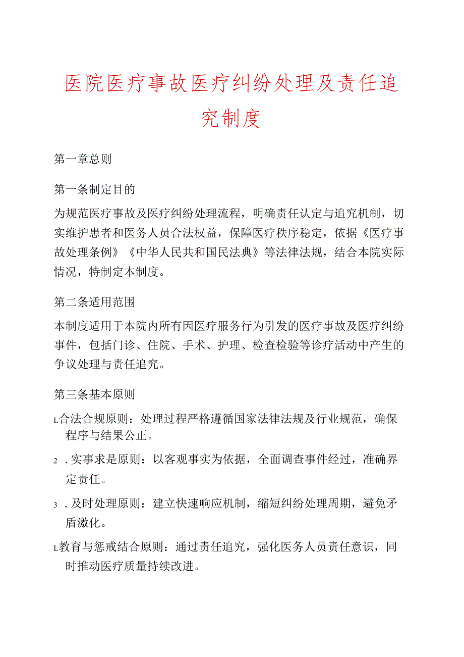 医院医疗事故医疗纠纷处理及责任追究制度 .docx_第1页