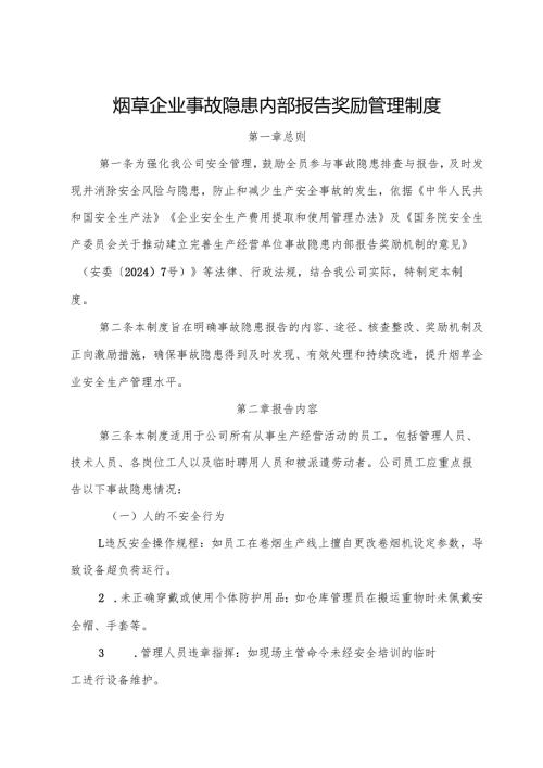 2025版《烟草企业事故隐患内部报告奖励管理制度》（修订版）.docx