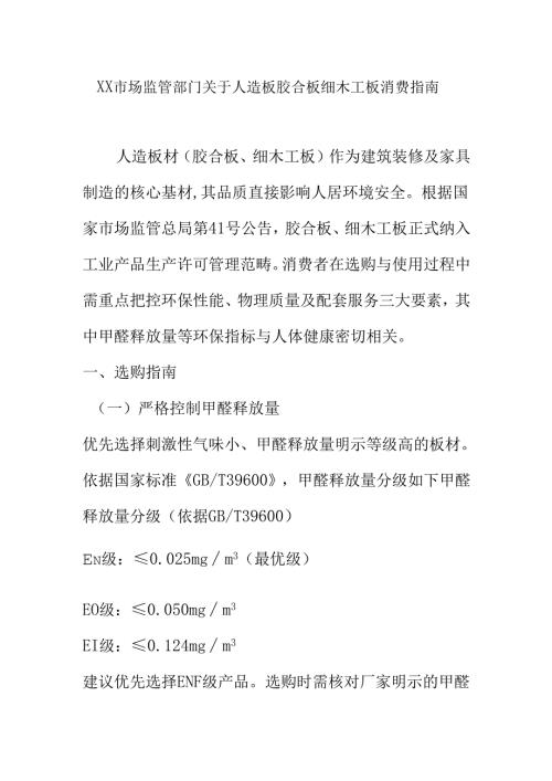 XX市场监管部门关于人造板胶合板细木工板消费指南.docx