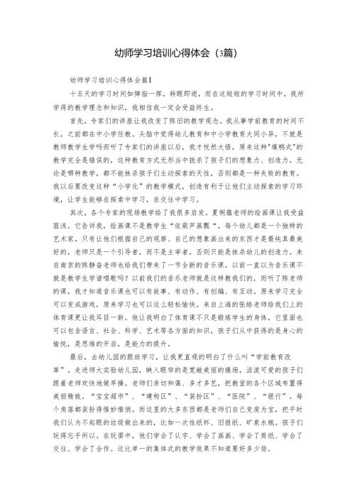 幼师学习培训心得体会（3篇）.docx
