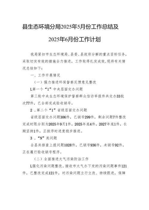县生态环境分局2025年5月份工作总结及2025年6月份工作计划.docx