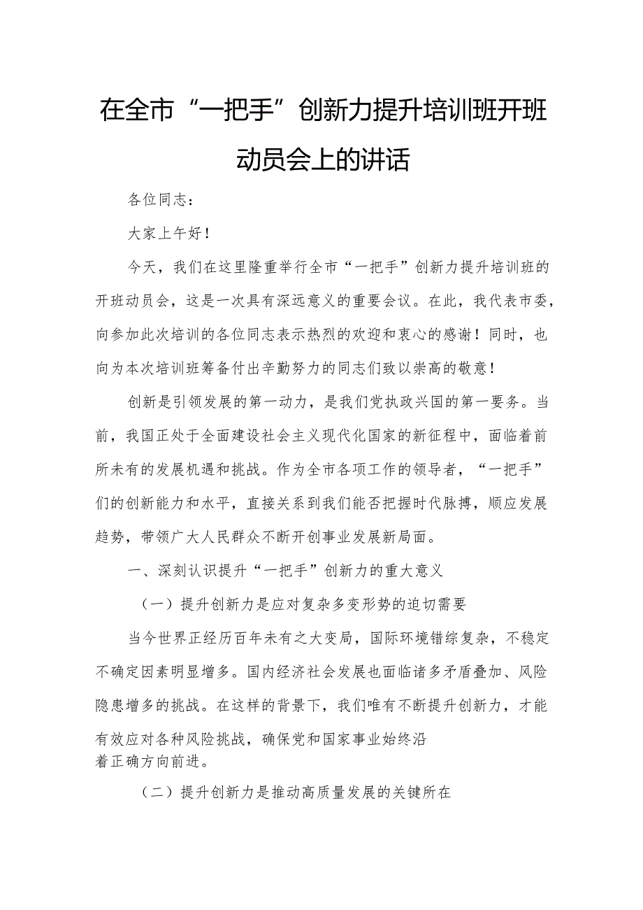 在全市“一把手”创新力提升培训班开班动员会上的讲话.docx_第1页