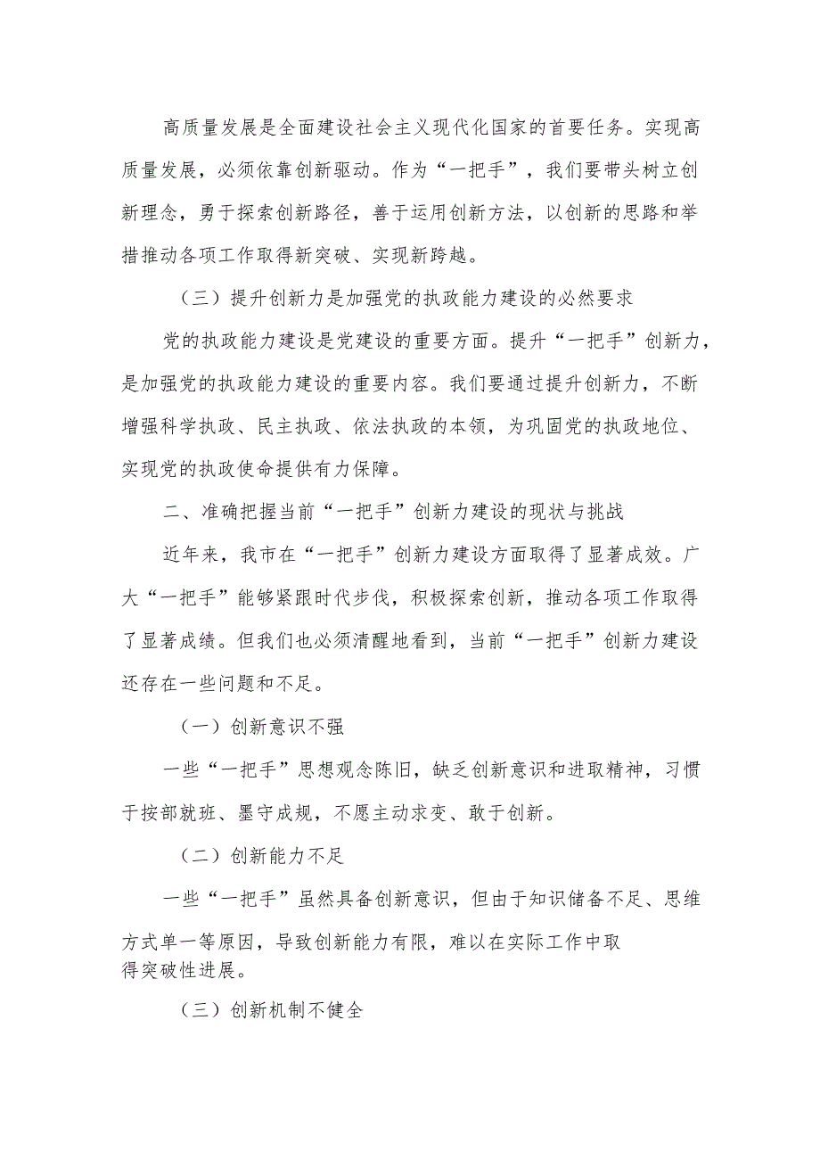 在全市“一把手”创新力提升培训班开班动员会上的讲话.docx_第2页