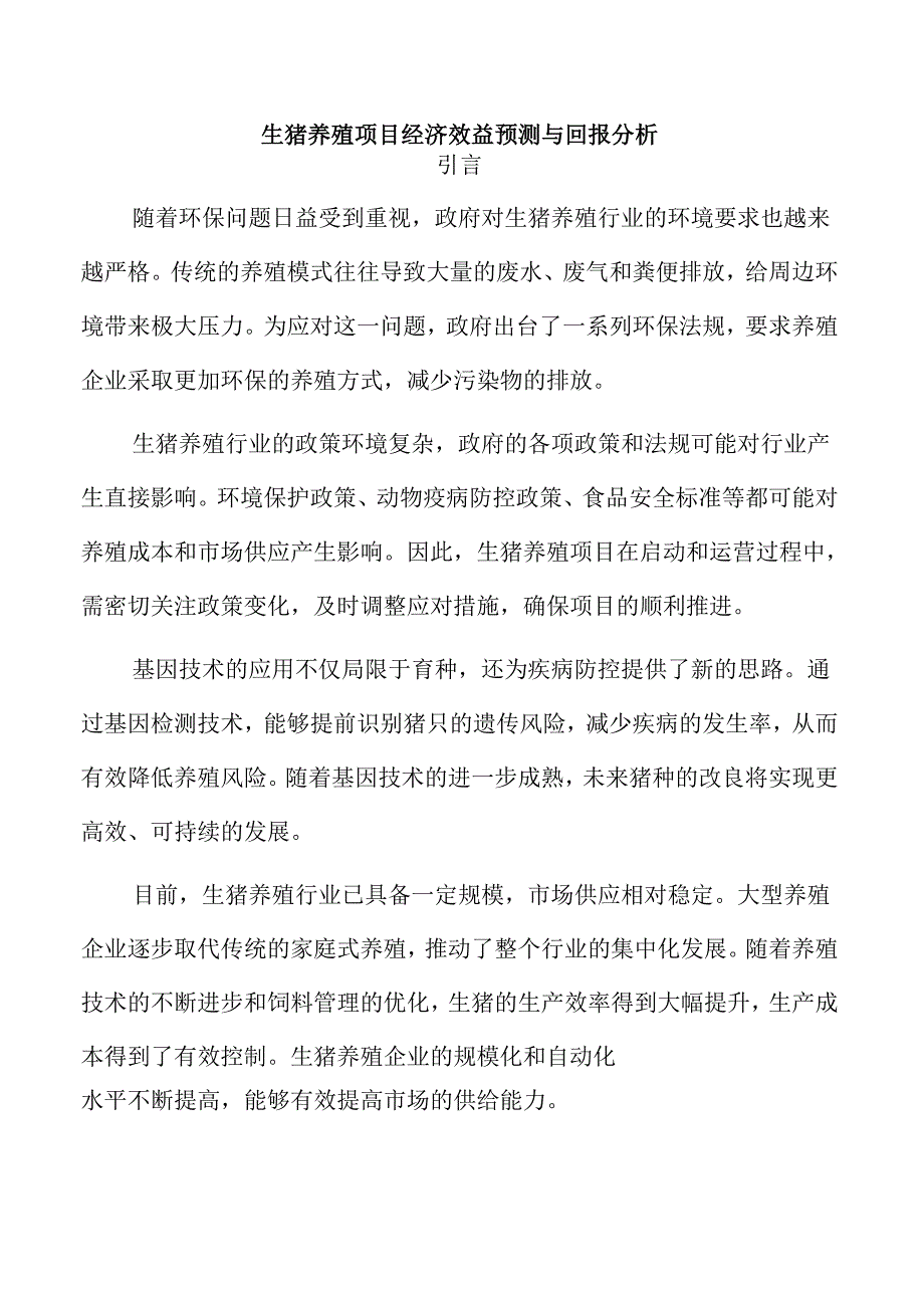 生猪养殖项目经济效益预测与回报分析.docx_第1页