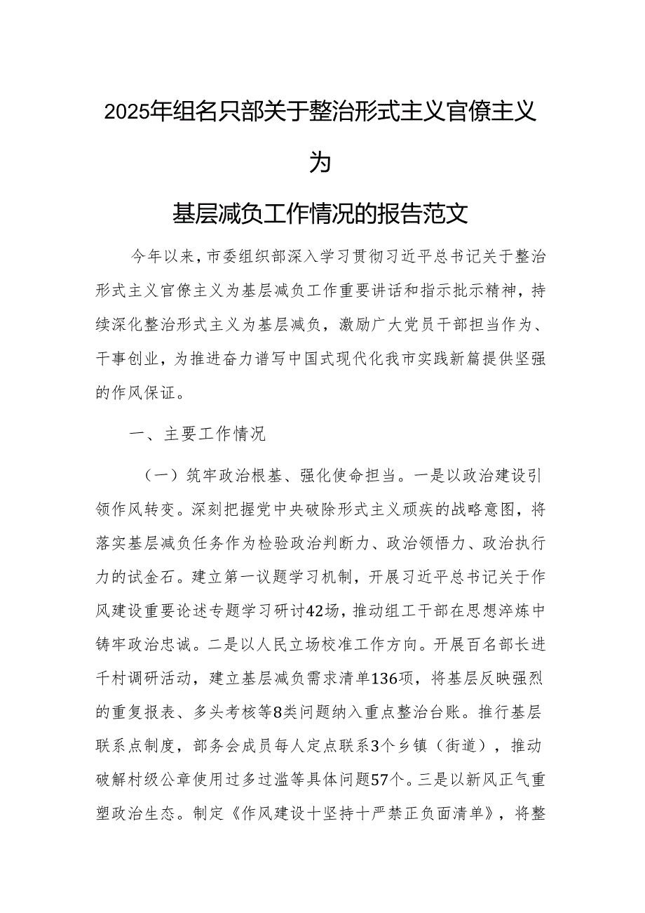2025年组织部关于整治形式主义官僚主义为基层减负工作情况的报告范文.docx_第1页