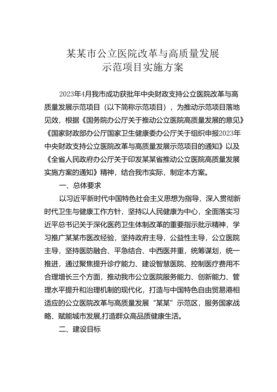 某某市公立医院改革与高质量发展示范项目实施方案.docx_第1页