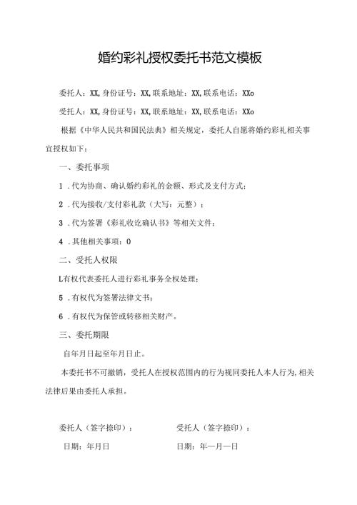 婚约彩礼授权委托书范文模板.docx