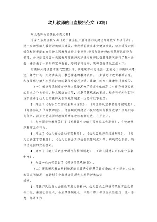 幼儿教师的自查报告范文（3篇）.docx