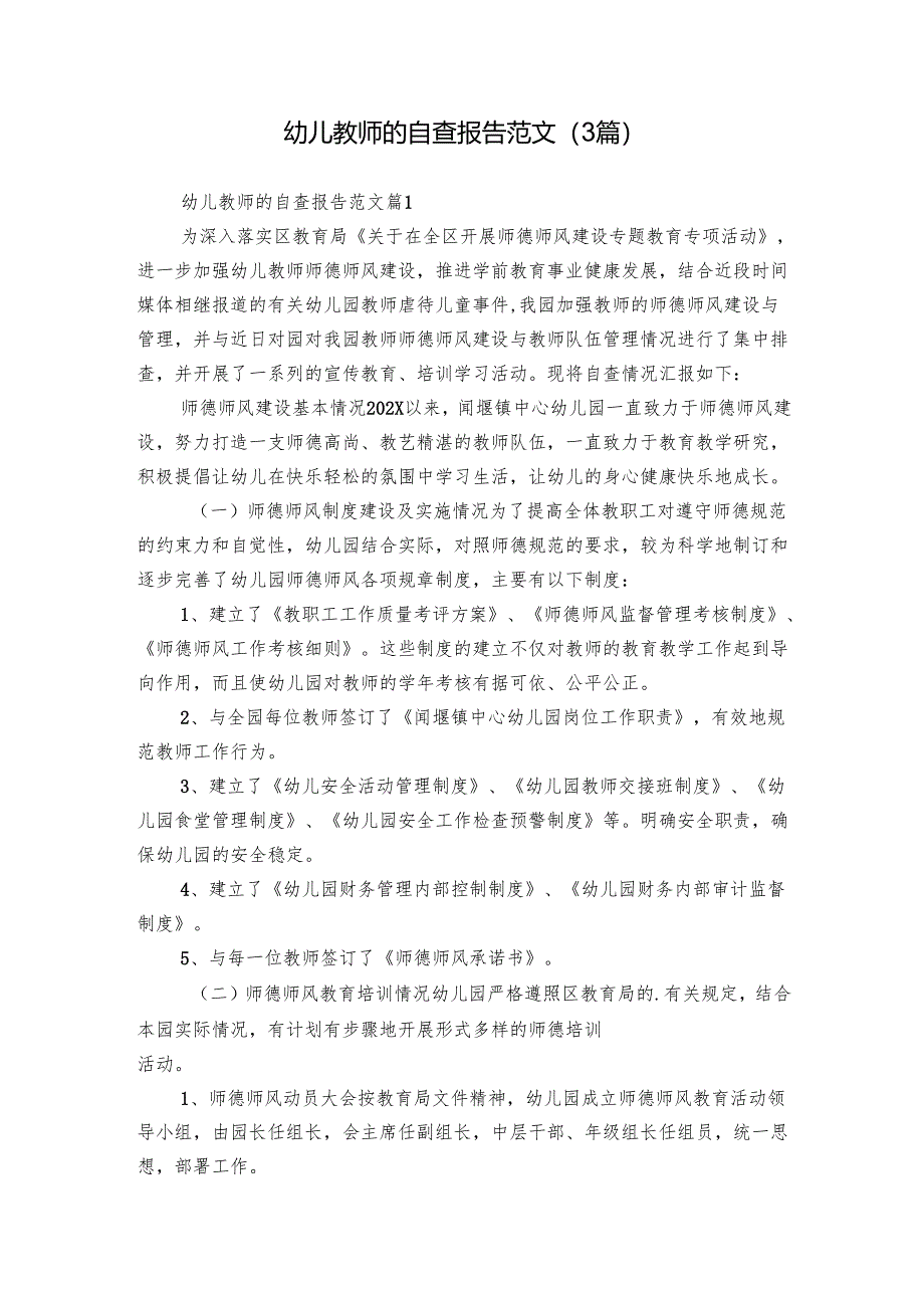 幼儿教师的自查报告范文（3篇）.docx_第1页