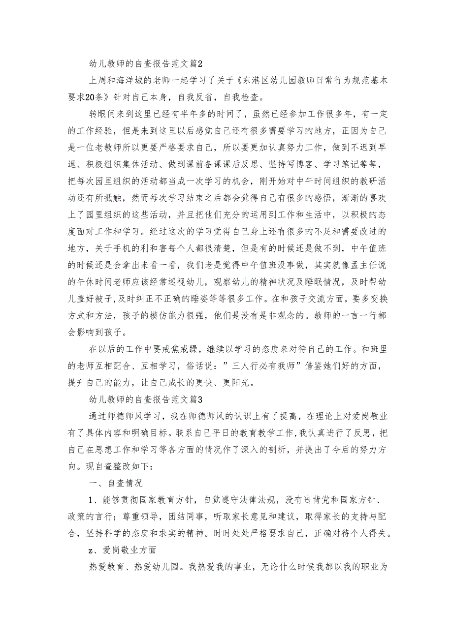 幼儿教师的自查报告范文（3篇）.docx_第3页