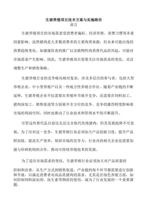 生猪养殖项目技术方案与实施路径.docx