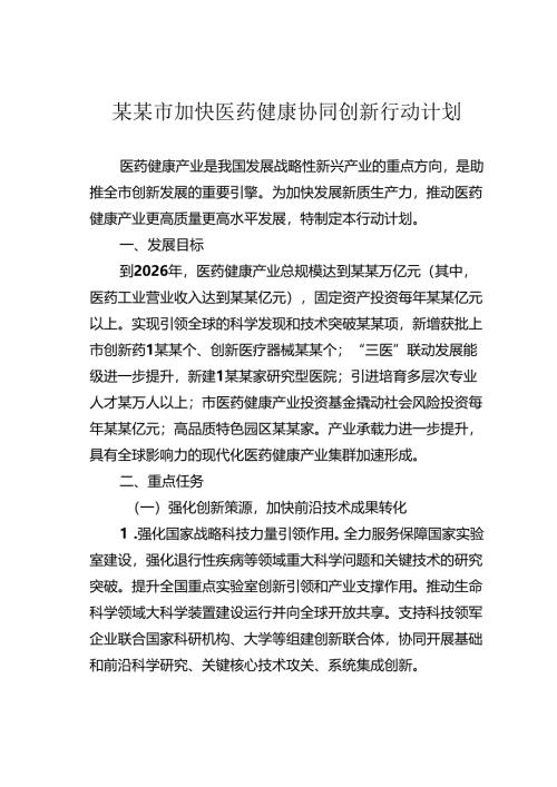某某市加快医药健康协同创新行动计划.docx