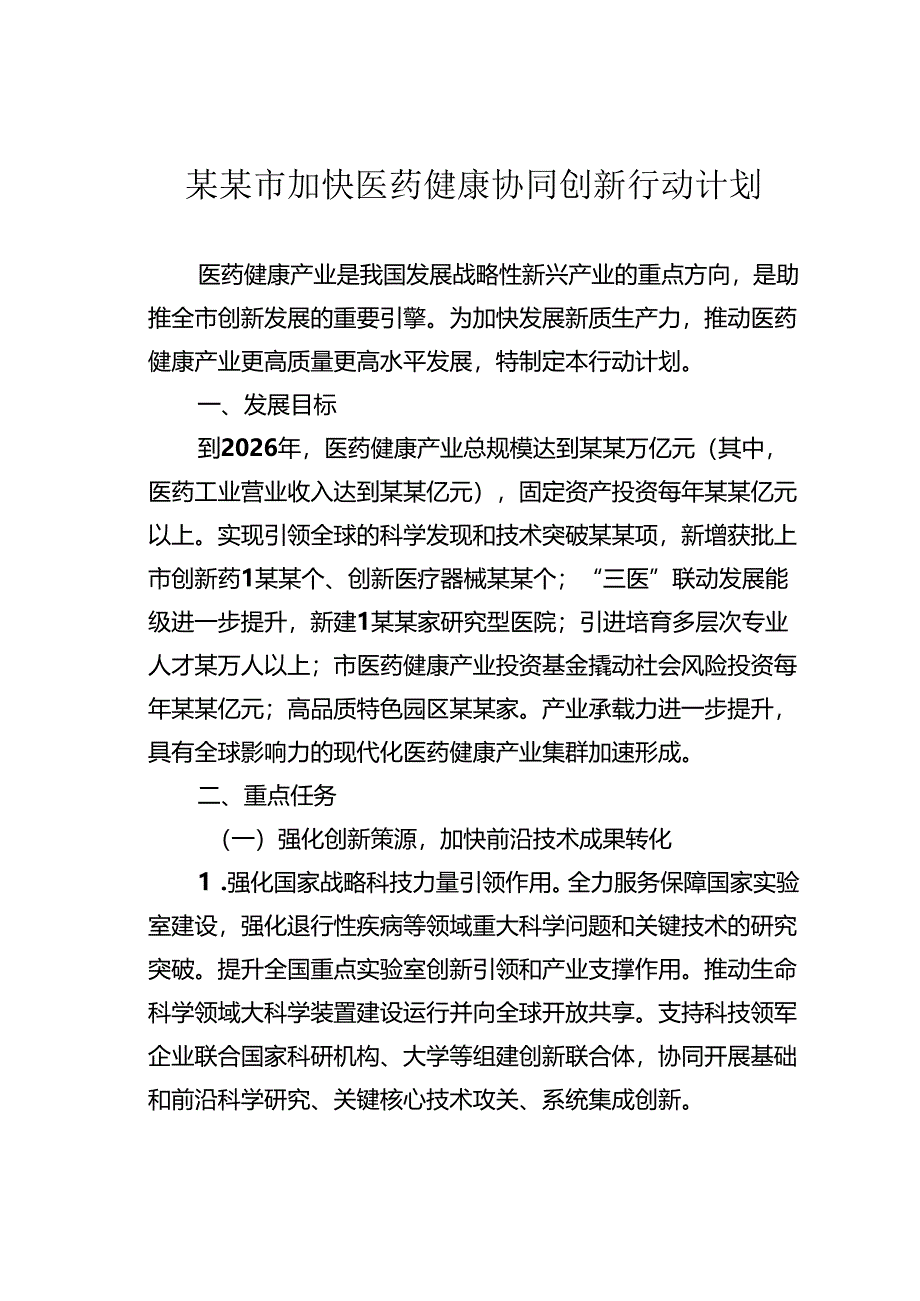 某某市加快医药健康协同创新行动计划.docx_第1页
