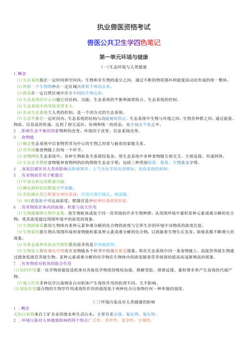 执业兽医资格考试：兽医公共卫生学四色笔记.docx