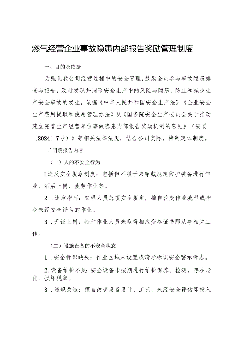2025版《燃气经营企业事故隐患内部报告奖励制度》（修订版）.docx_第1页