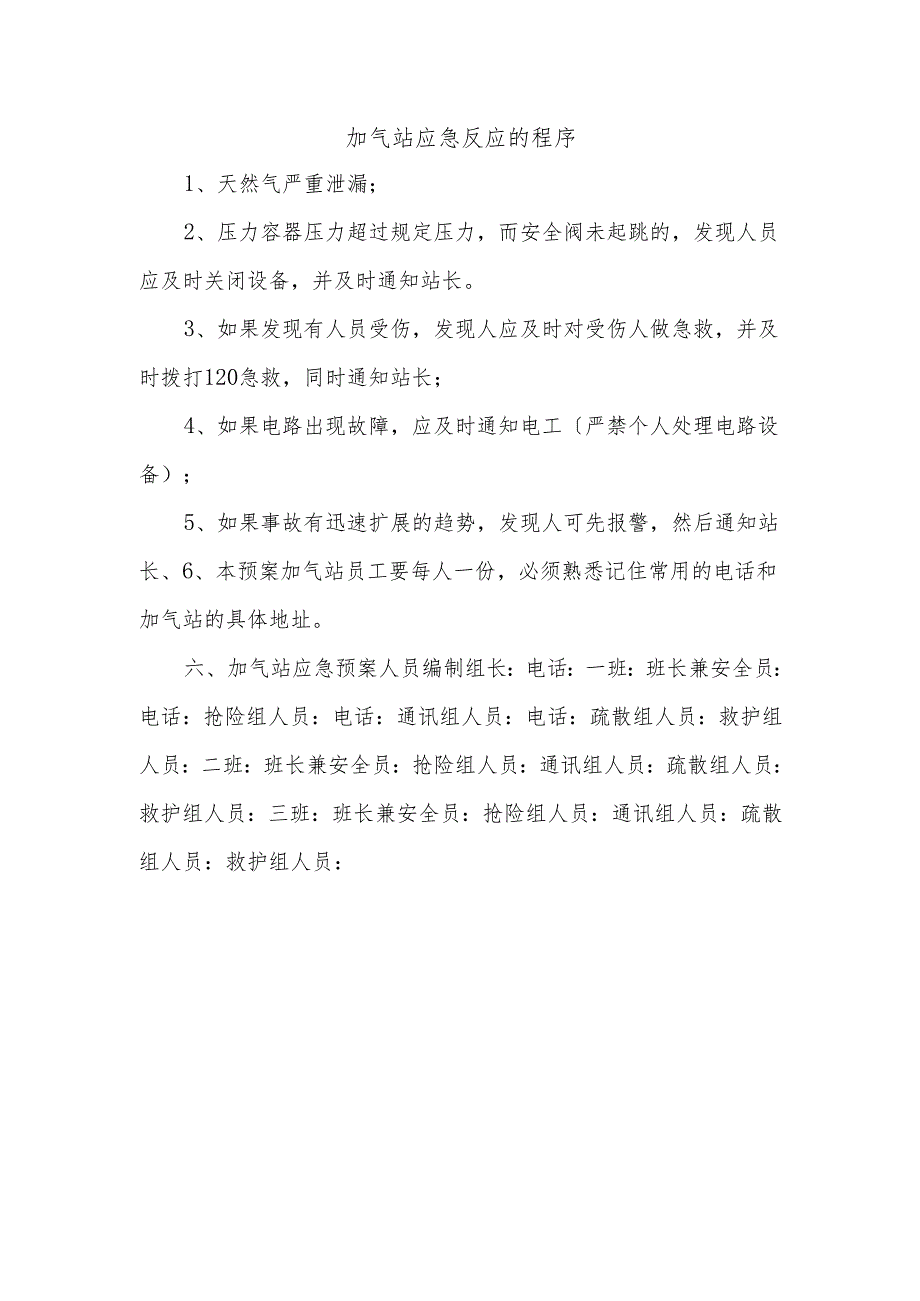 加气站应急反应的程序.docx_第1页