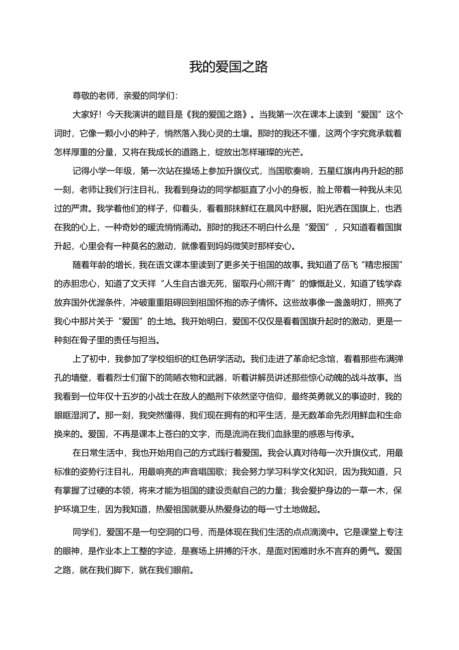 《我的爱国之路》演讲稿.docx_第1页