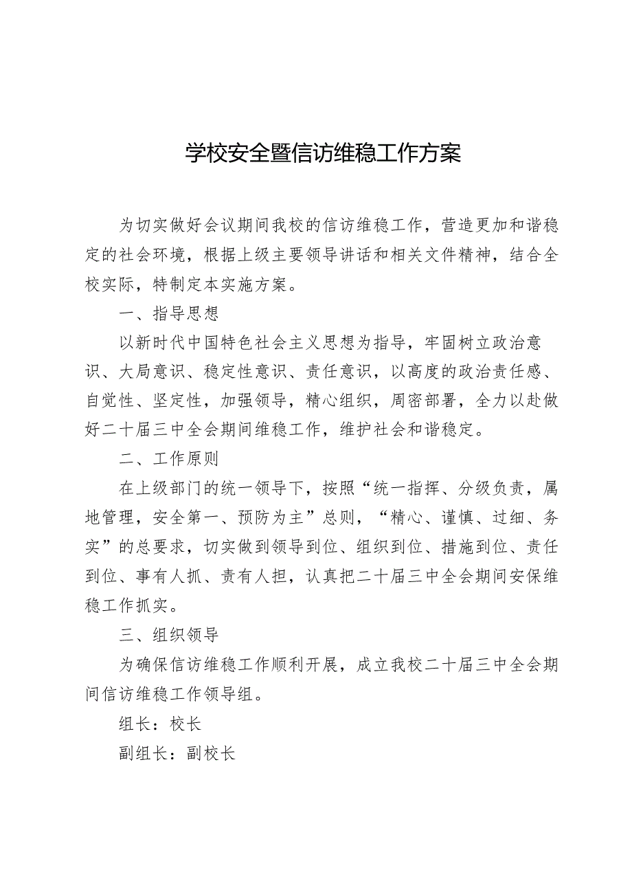 学校安全暨信访维稳工作方案.docx_第1页