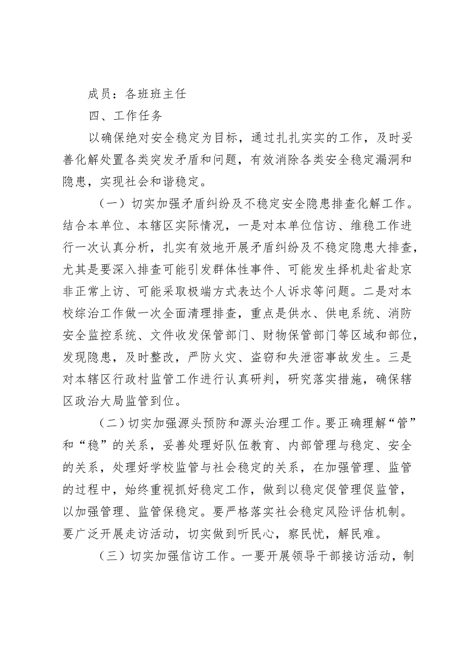 学校安全暨信访维稳工作方案.docx_第2页